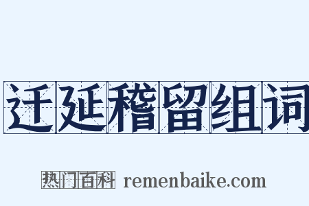 迁延稽留组词是什么意思的图片